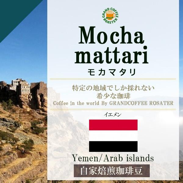 イエメン・モカマタリ 500g　自家焙煎コーヒー豆 中煎り |  | 01