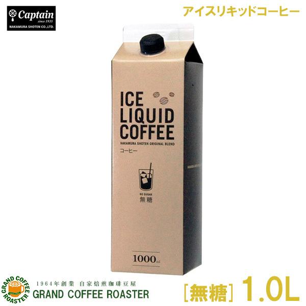 キャプテン アイスリキッドコーヒー[無糖]／1L(1000ml) 中村商店 業務用｜gracoffee