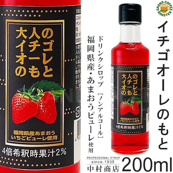 ケース大人のイチゴオーレのもと 0ml 瓶 12本入り 希釈用 中村商店 福岡県産あまおういちごピューレ使用 希望者のみラッピング無料