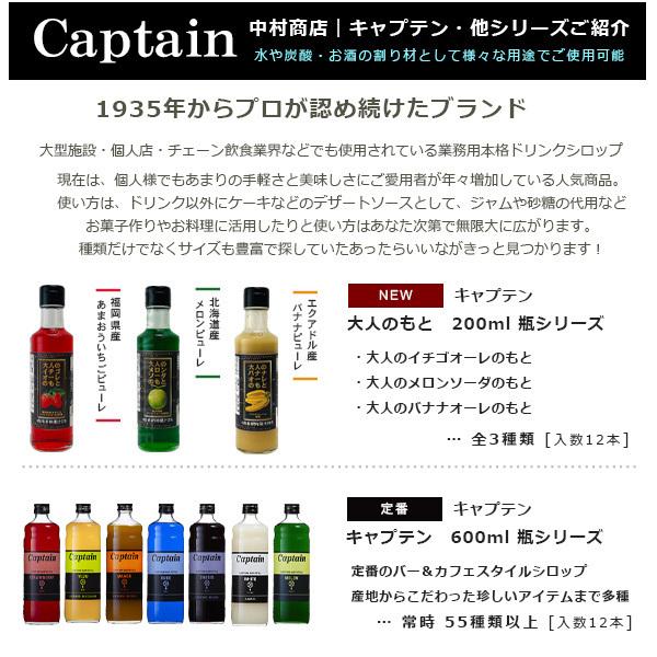 Captain（キャプテン） 【キャプテンシロップ】大人のレモネードのもと