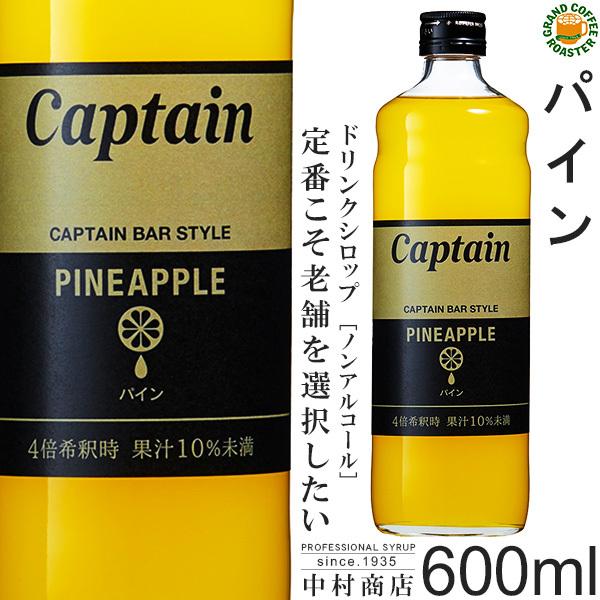 ケース　キャプテン シロップ　パイン 600ml　12本入り　希釈用 | Captain
