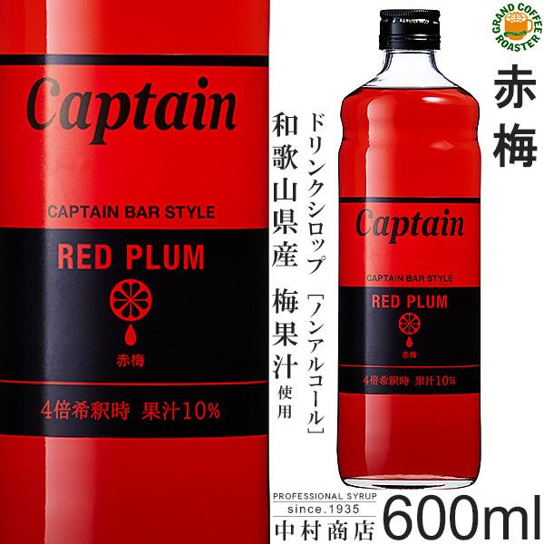 キャプテンシロップ 赤梅 600ml 希釈用 Redplum600ml Grandcoffee Roaster 通販 Yahoo ショッピング