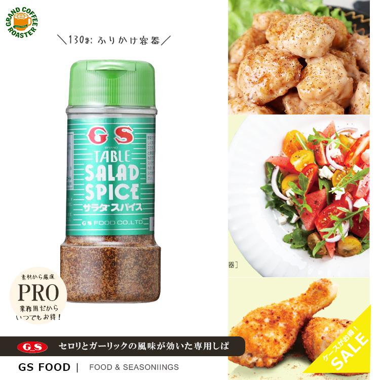 ジーエスフード GS　サラダスパイス 130g 24本 ケース