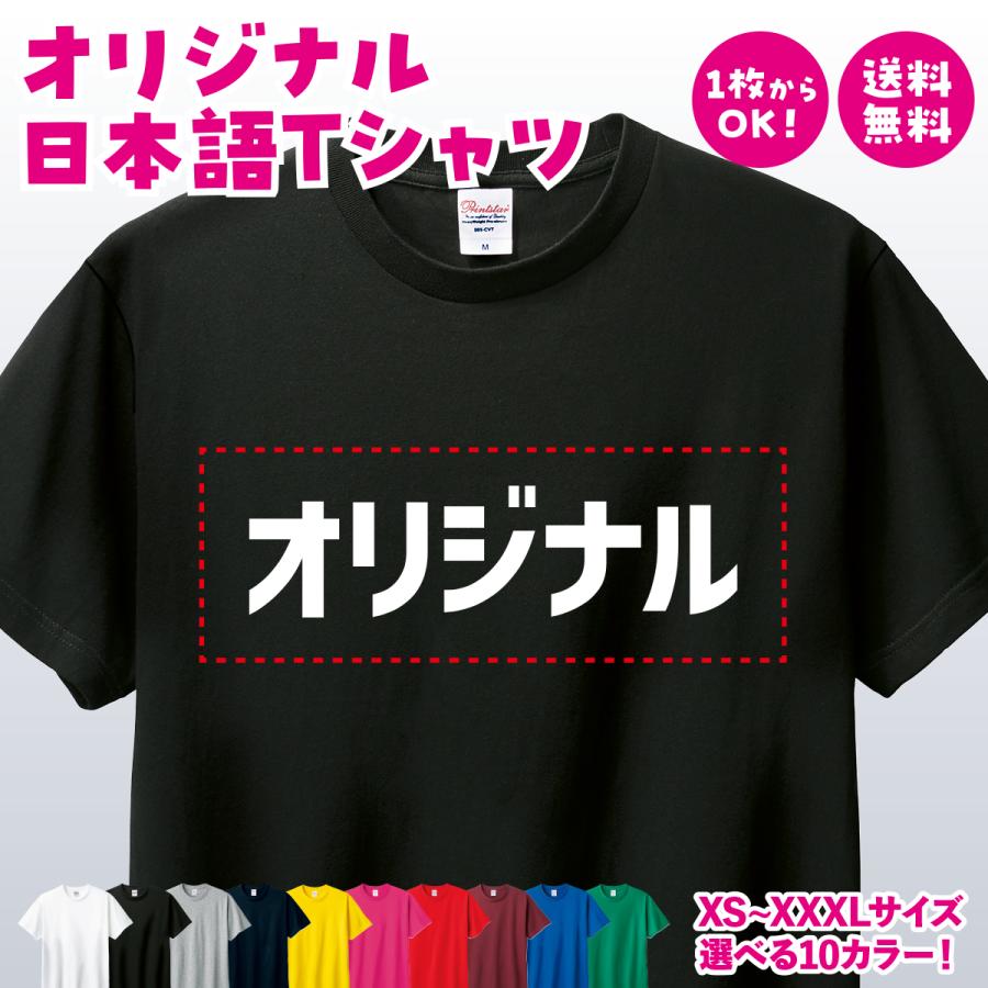 オリジナルTシャツ オリジナルプリントTシャツ 半袖 メンズ レディース 大きいサイズ オーダーメイド チームオーダー プレゼント ギフト 送料無料 | Printstar