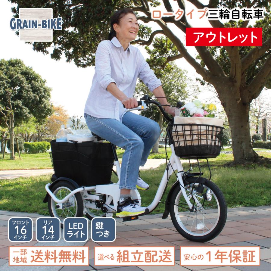 アウトレット 傷あり品 三輪自転車 大人用 三輪車 16インチ 敬老の日 
