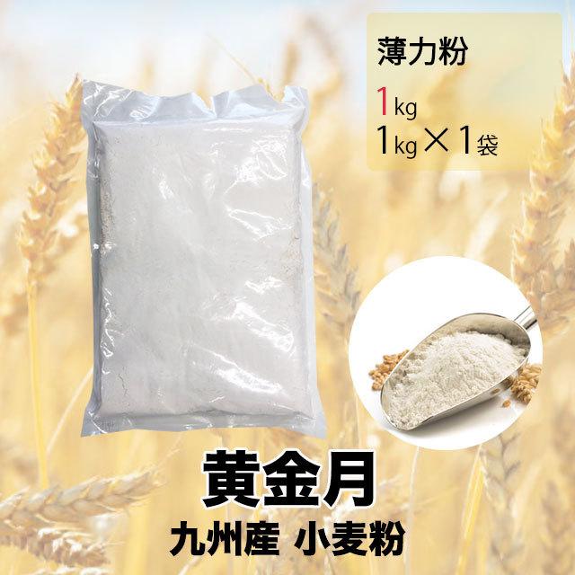 熊本製粉 黄金月 九州産 最新作の 薄力粉 1kg 即出荷