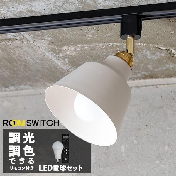 【リモコン LED電球 セット 照明 ライト 1灯 シーリングライト  ダクトレール用専用 KORAT コラット スポットライト LED 対応 おしゃれ 照明器具】｜gram8