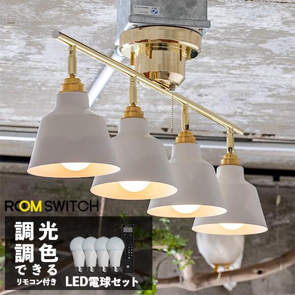 【リモコン LED電球 セット 照明 ライト 4灯 シーリングライト KORAT コラット スポットライト LED 対応 おしゃれ 照明器具】　爆買