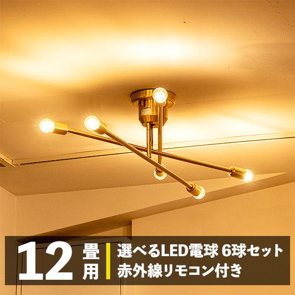 シーリングライト 天井照明 おしゃれ 北欧 6灯 6,8,10畳 真鍮 点灯切替 リモコン付 選べるLED電球 ワンルーム リビング 寝室 キムリック ブラス 父の日 爆買い
