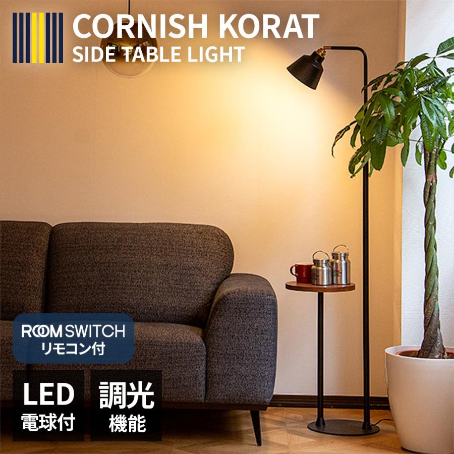 リモコン LED電球 セット 1灯 コーニッシュコラット サイドテーブル