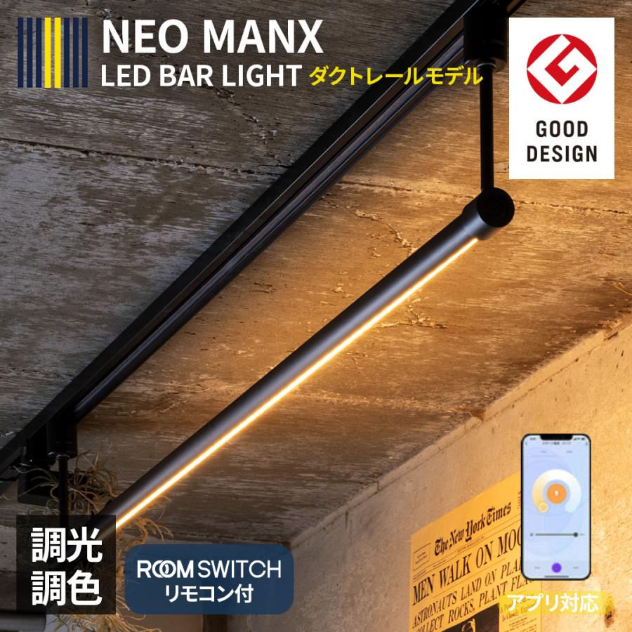 LED バーライト NEOMANX ネオマンクス ダクトレール用 シーリング