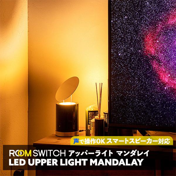 LED アッパーライト マンダレイ テーブルライト 大理石 おしゃれ 真鍮 スマートスピーカー対応 調光 調色 照明器具 スタンドライト 間接照明 寝室