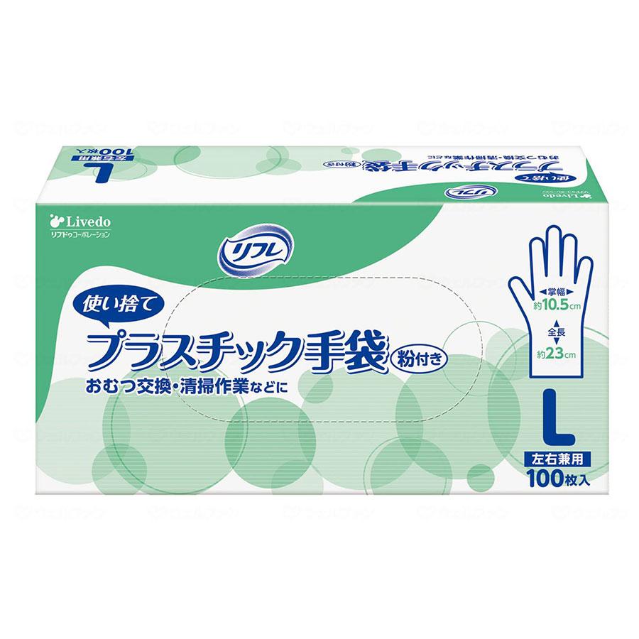 リフレ プラスチック手袋 粉付き 箱売り (Lサイズ) 100枚入り : グラム 