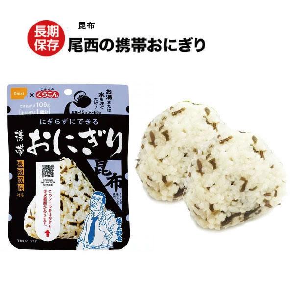 尾西食品 尾西 携帯 おにぎり [ 昆布 ] 食品 非常食 保存食 備蓄食