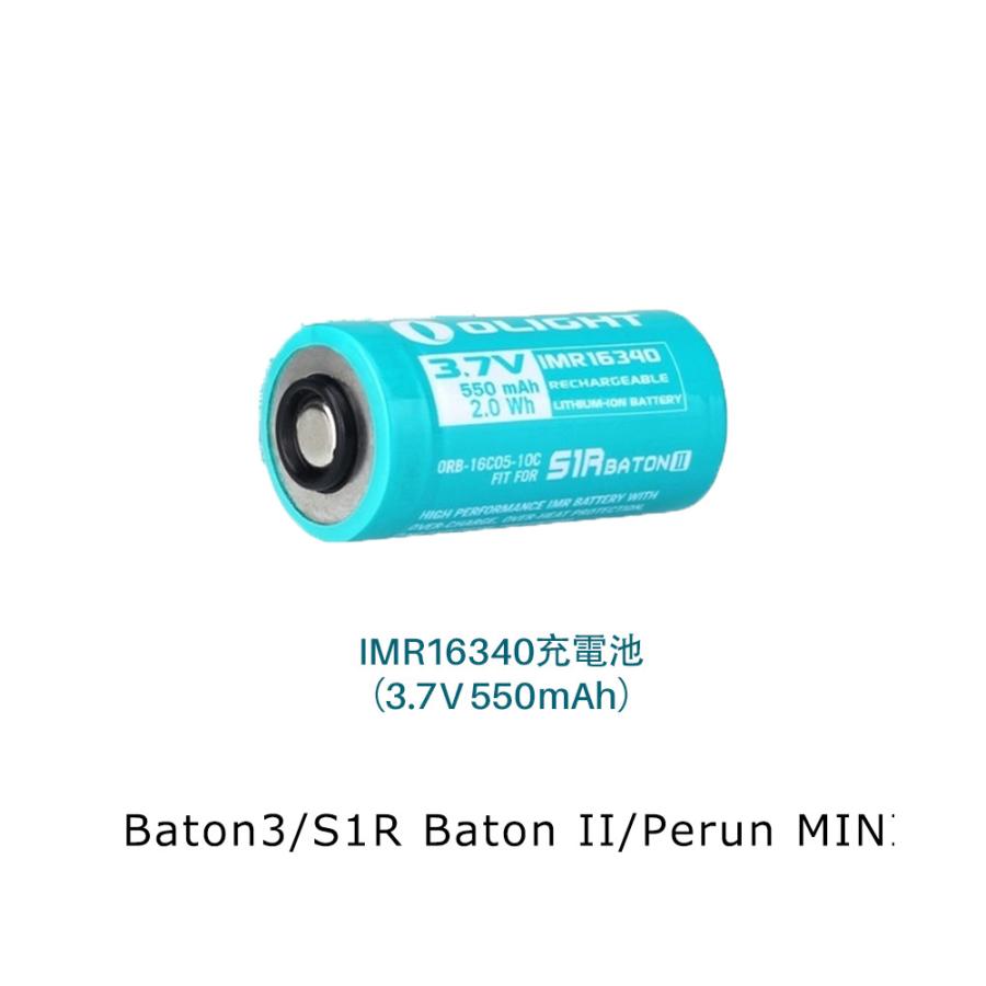OLIGHT オーライト バッテリー IMR16340充電池 （3.7V 550mAh） 長時間