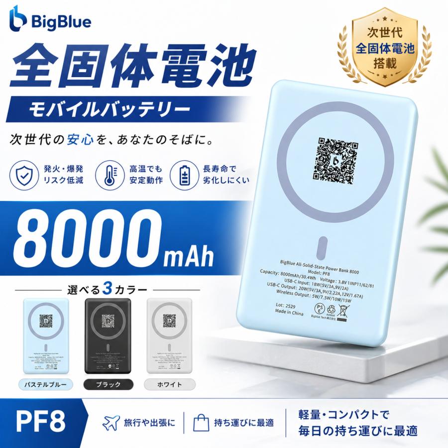 BigBlue 全固体電池 モバイルバッテリー8000（PF8）8000mAh 軽量 小型
