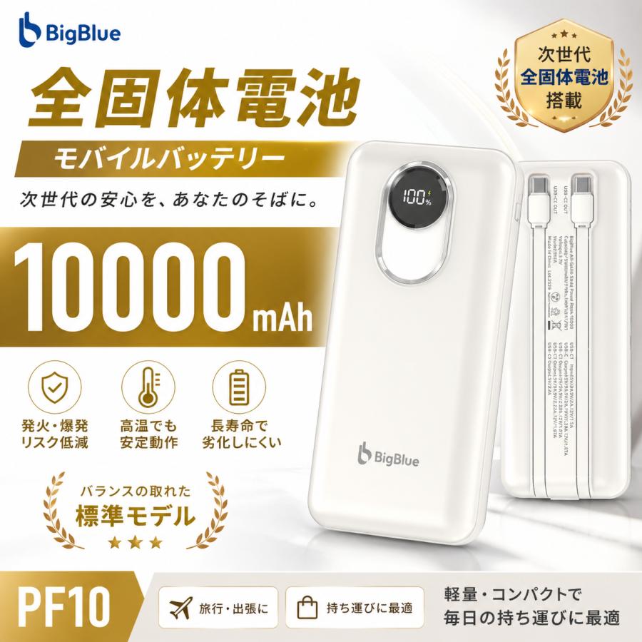 BigBlue 全固体電池 モバイルバッテリー10000 PF10(10000mAh） 軽量