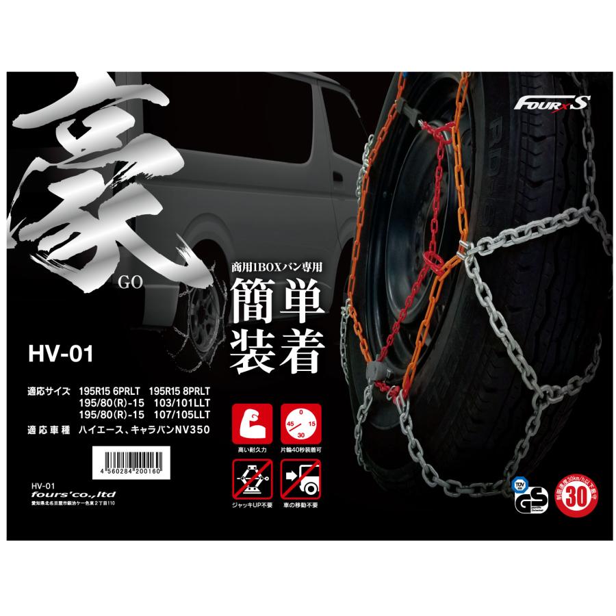 商用1BOX・バン専用 金属製タイヤチェーン HV-01 適応タイヤ195