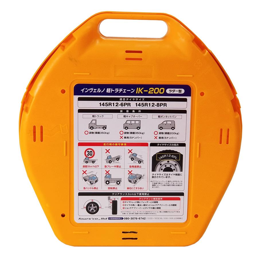 軽トラ専用 ワンタッチ タイヤチェーン IK-200SP four's ／ハイゼット