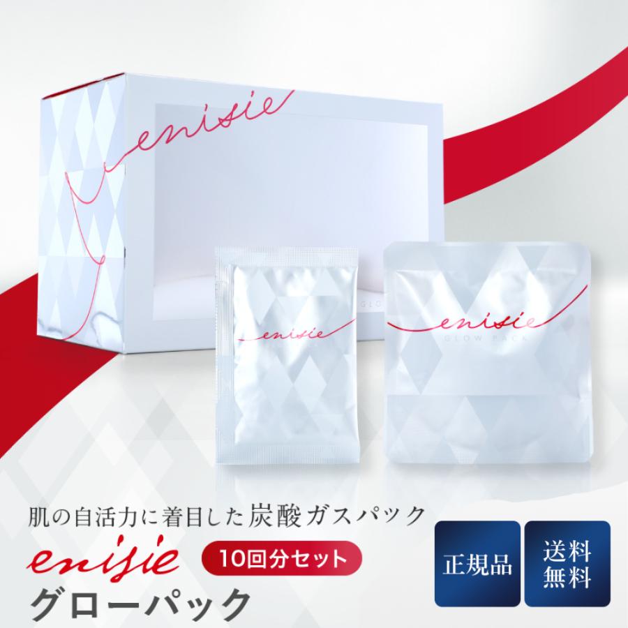 エニシー グローパック 炭酸ガスパック エニシー 10回分セット 正規品  