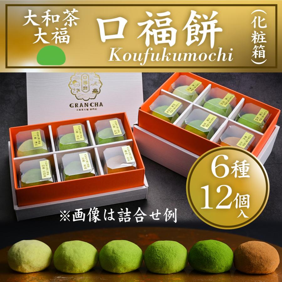 GRANCHA 大和茶大福「口福餅」（12個入り・全種詰め合わせ・化粧箱