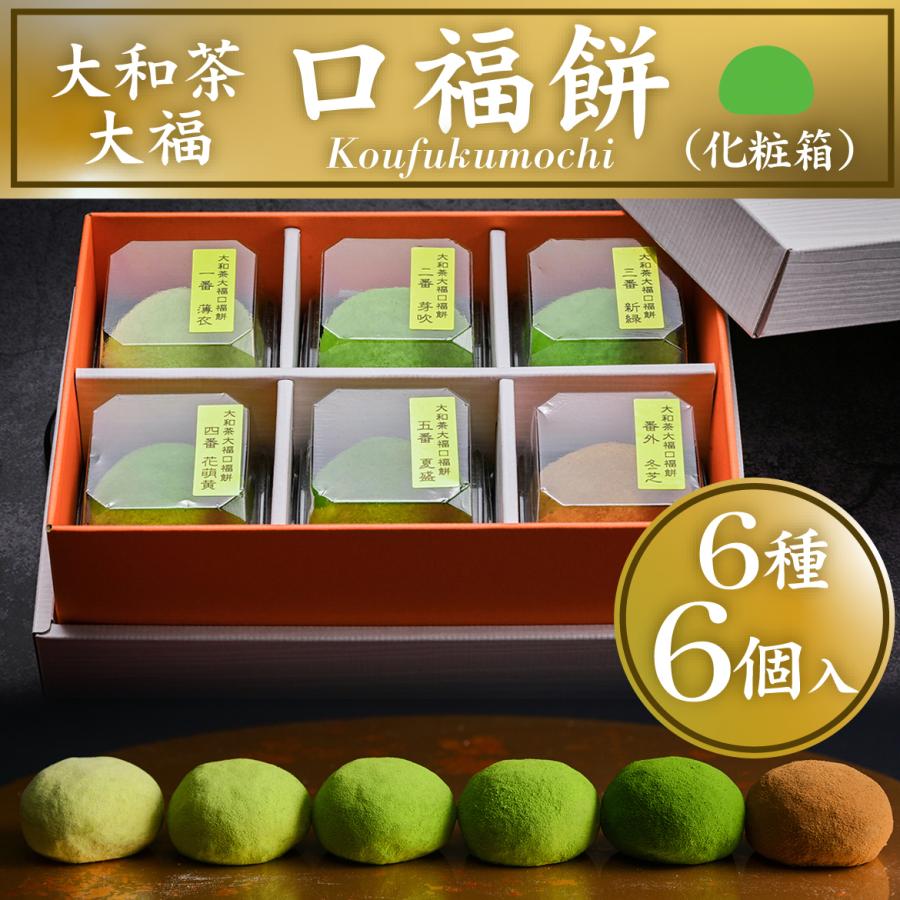 GRANCHA大和茶大福「口福餅」（6個入り・全種類詰め合わせ・化粧箱