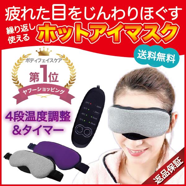 OUTLET SALE ホットアイマスク 充電 ホット アイマスク USB 電熱式ヒーター 疲れ緩和 睡眠改善 ギフト 洗える 温度調節 無料配達 リラックス タイマー設定 繰り返し 在宅
