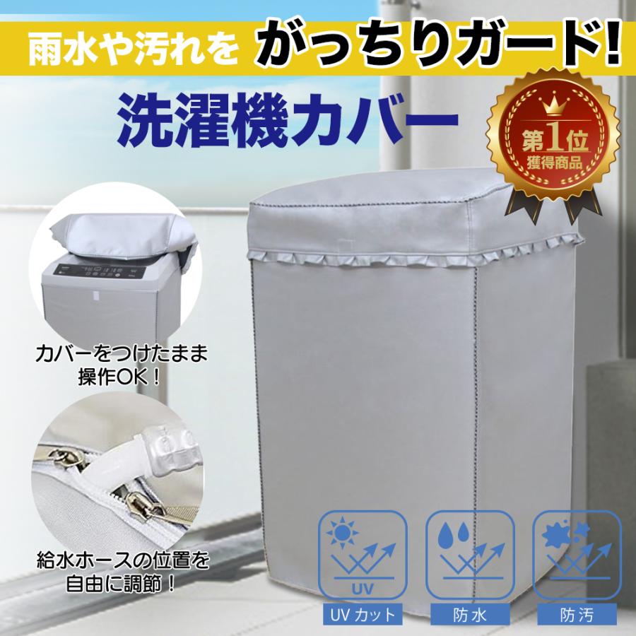 再入荷 洗濯機 カバー 屋外 シルバー 防水bp 日焼け 防止 全自動式 防湿S