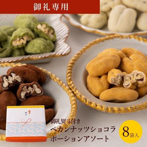 チョコレート ギフト 御礼 紅白花結び 専用熨斗 ペカンナッツショコラ ポーションアソート 8袋入 Or グランプラス チョコレート専門店 通販 Yahoo ショッピング