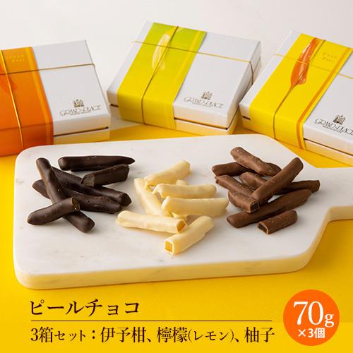 ギフト お菓子 プレゼント クリスマス 2021 3箱セット 伊予柑ピールチョコ 檸檬 レモン ピールチョコ 柚子ピールチョコ 各70g 1箱入 505101t グランプラス チョコレート専門店 通販 Yahoo ショッピング