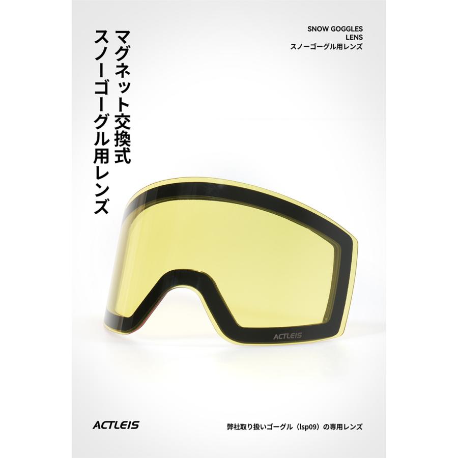 ACTLEIS（アクレイス） 【lsa09専用スペアレンズ】 スキー