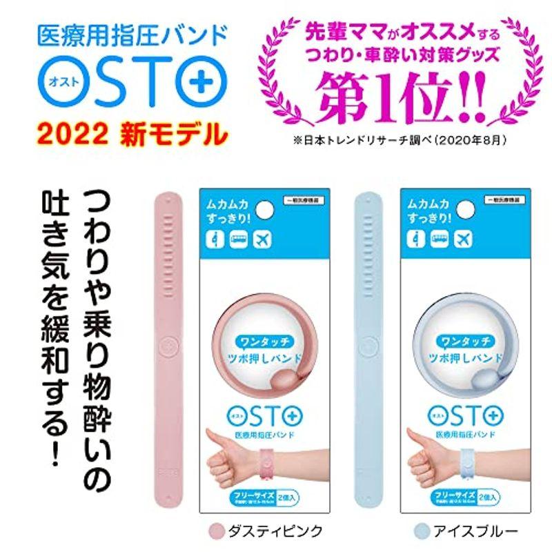 OSTO オスト 特典付 2022新モデル つわり緩和バンド 2本入り (水洗い