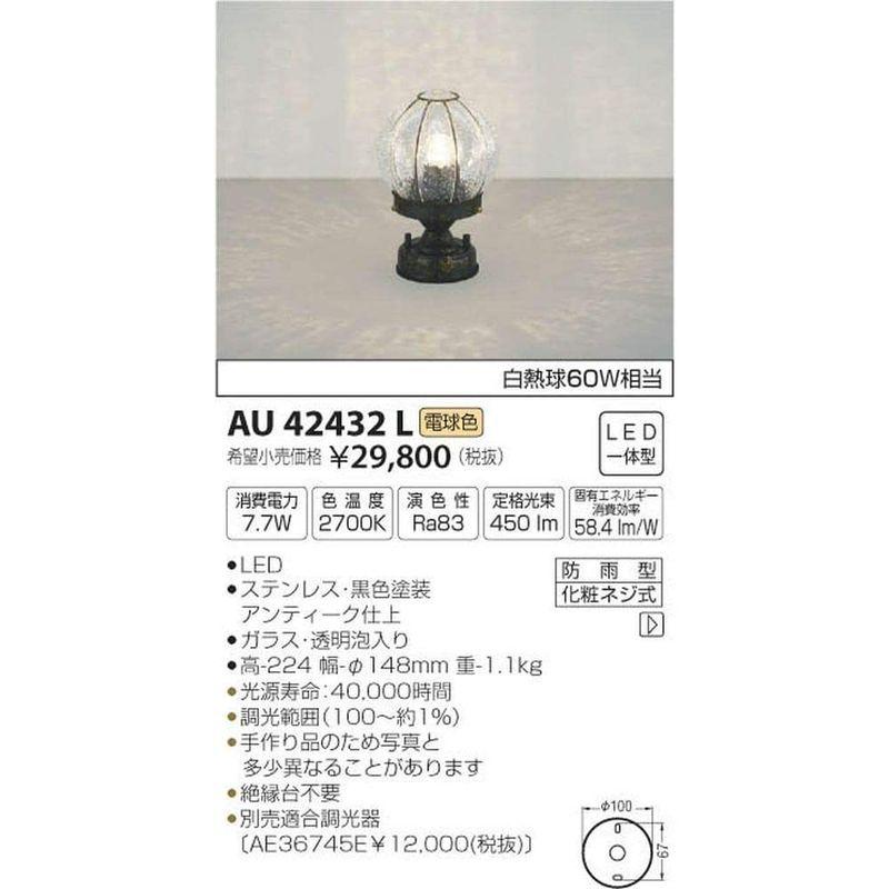 コイズミ照明　ポーチ灯　白熱球60W相当　黒色塗装アンティーク仕上　AU42432L