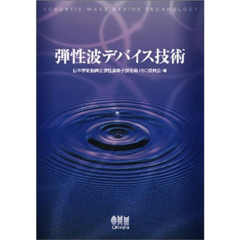 弾性波デバイス技術 Grandbox 電気電子工学 Grandbox 電力工学 2nd