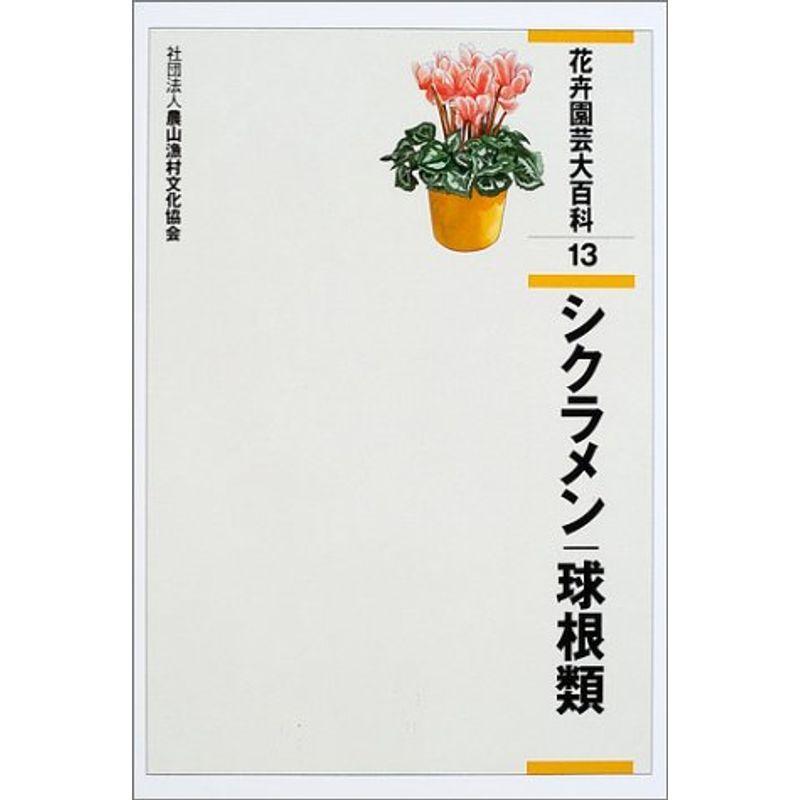 新到着 花卉園芸大百科 13 シクラメン 球根類 園芸 Ccherkimercounty Org