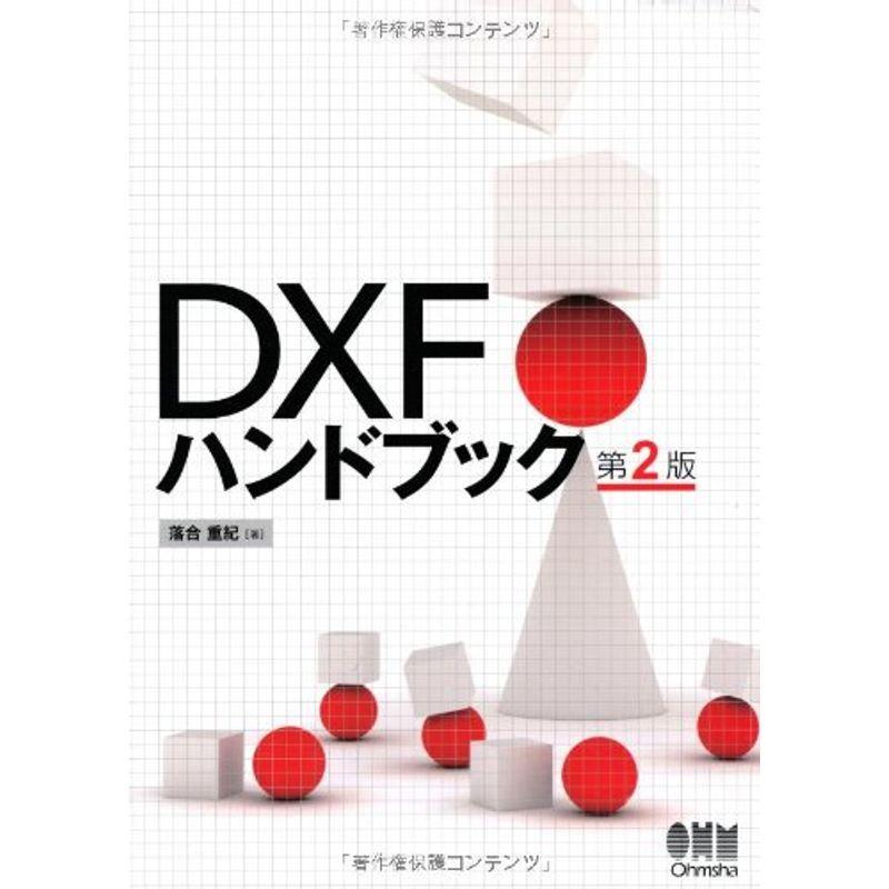 DXFハンドブック 第2版 グラフィックデザイン