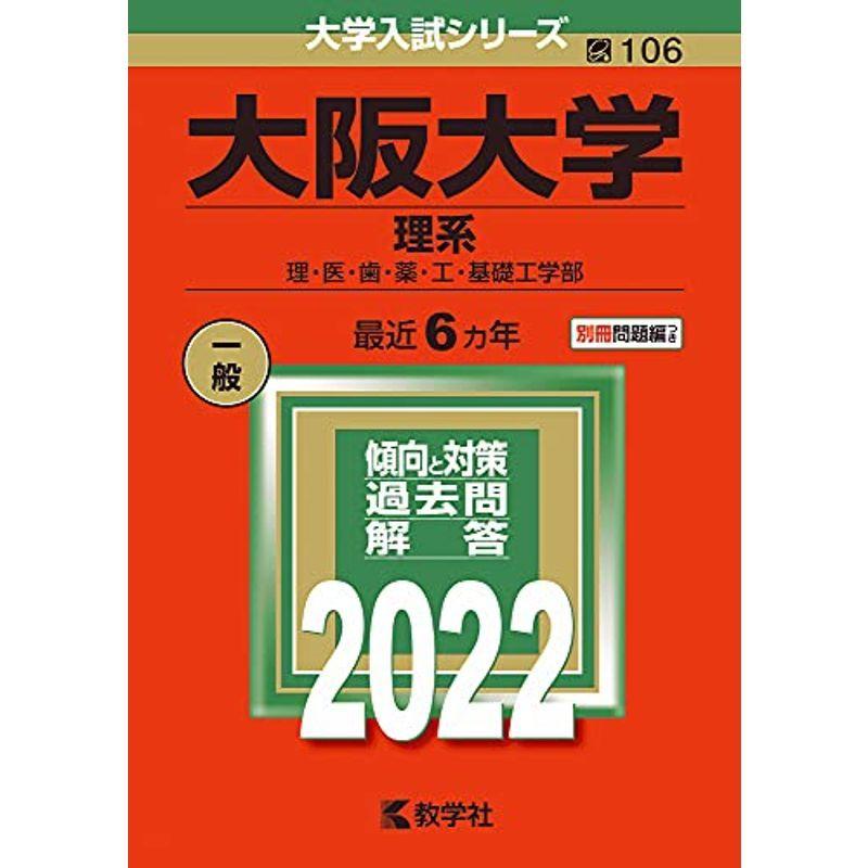 新品即決 大阪大学 理系 22年版大学入試シリーズ 大学受験 Transparenciacorporativa Org Br