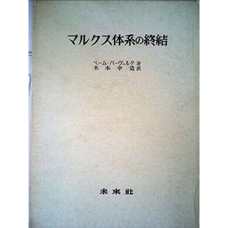 半額 1969年 マルクス体系の終結 文庫一般 Tecem Es