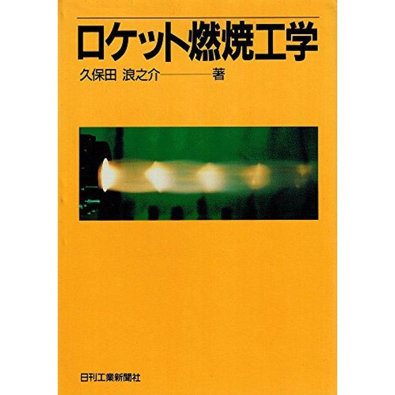 ロケット燃焼工学 航空宇宙工学 機械工学 Grandbox 理学 工学 2nd