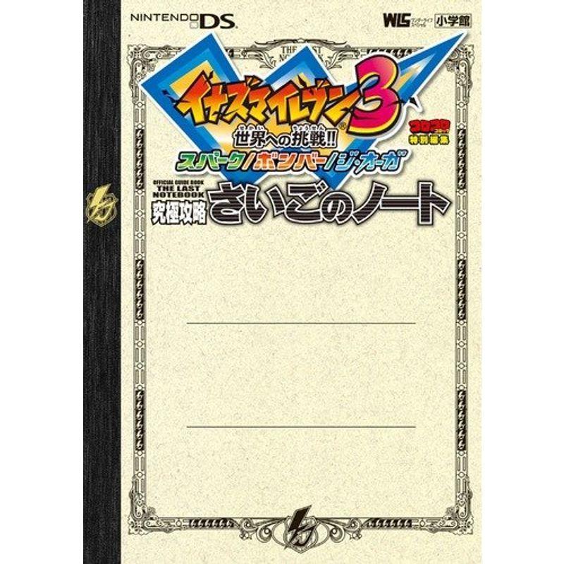 イナズマイレブン3 究極攻略 さいごのノート ワンダーライフスペシャル Nintendo Ds ゲーム攻略本全般 Williamslogistictransport Com