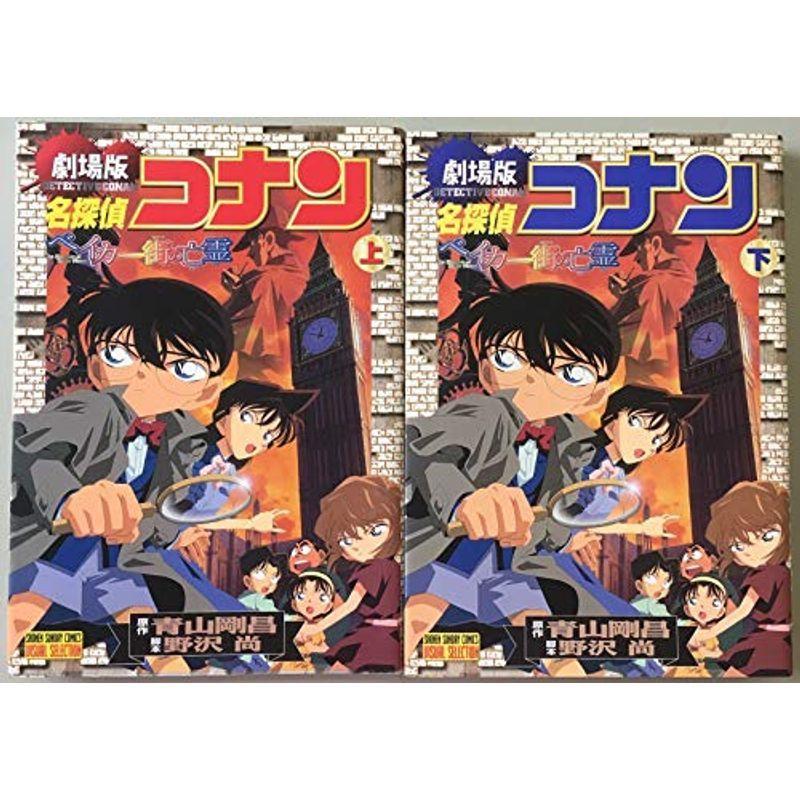 名探偵コナン 完結セット ならショッピング ランキングや口コミも豊富なネット通販 更にお得なpaypay残高も スマホアプリも充実で毎日どこからでも気になる商品をその場でお求めいただけます 本 雑誌 コミック ベイカー街の亡霊 上 コミック 全2