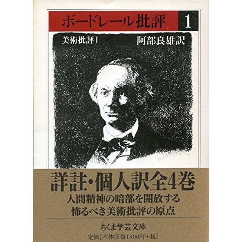 高品質 ボードレール批評 1 美術批評 1 ちくま学芸文庫 海外文学 Dado Com Co