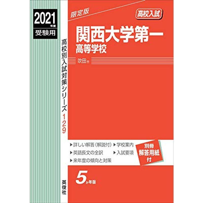 早割クーポン 関西大学第一高等学校 21年度受験用 赤本 129 高校別入試対策シリーズ 値引きする Turningheadskennel Com