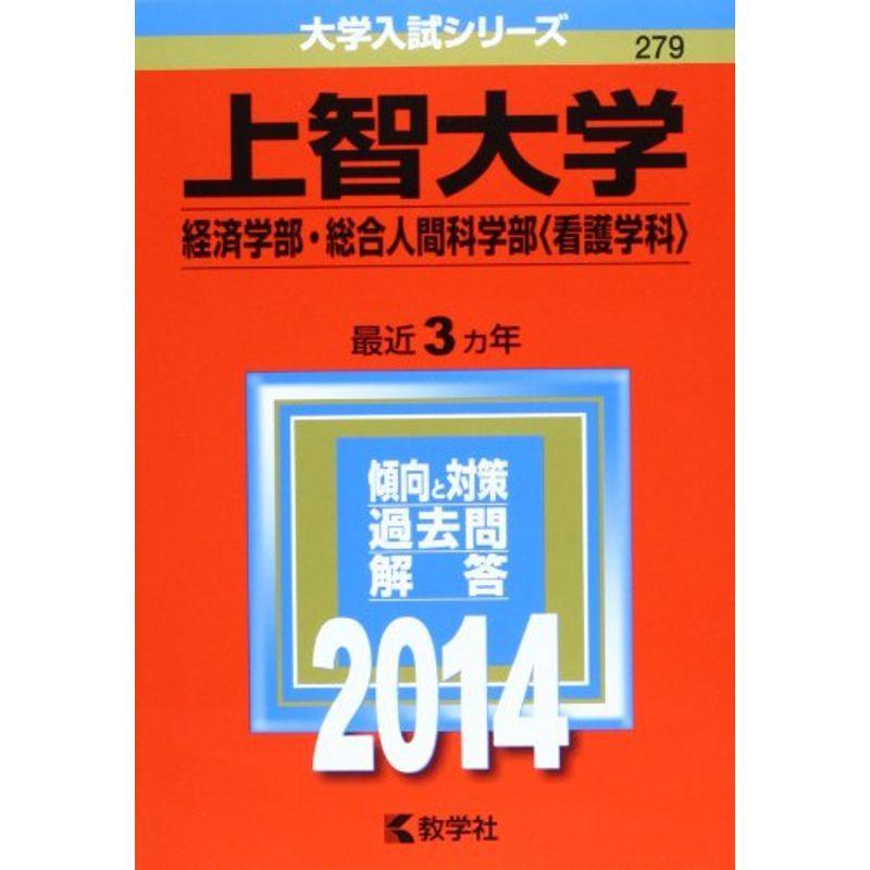 上智大学 経済学部 総合人間科学部 看護学科 14年版 大学入試シリーズ