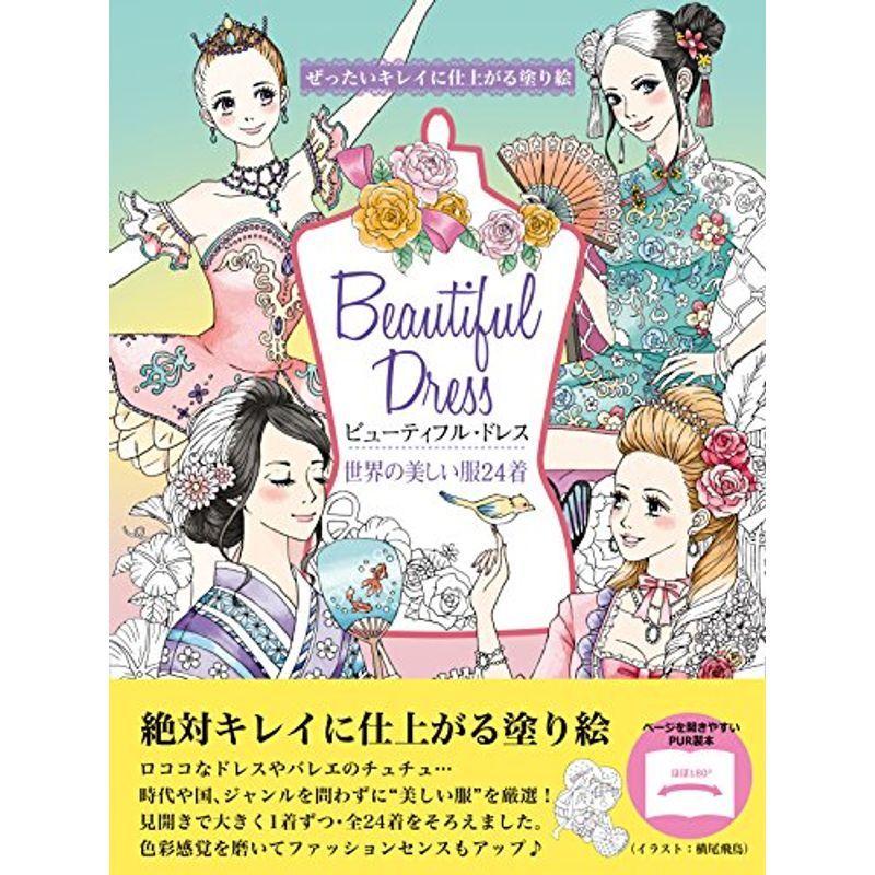 ぜったいキレイに仕上がる塗り絵 ビューティフル ドレス 世界の美しい服24着 テキスト デザイン作品集