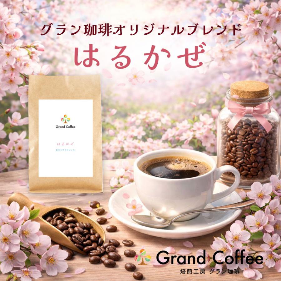 春ブレンド コーヒー コーヒー豆 珈琲 珈琲豆 スペシャルティコーヒー 自家焙煎 グラン珈琲 オリジナルブレンド はるかぜ 150g | 