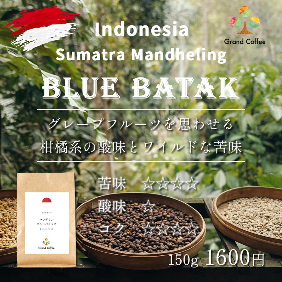 コーヒー コーヒー豆 スペシャリティ 珈琲 自家焙煎 珈琲豆 スペシャルティ珈琲専門店 グラン珈琲 インドネシア マンデリン ブルーバタック 150g | 
