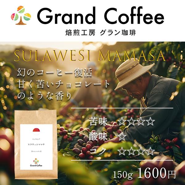 コーヒー コーヒー豆 スペシャルティ 珈琲 自家焙煎 珈琲豆 スペシャルティ珈琲専門店 グラン珈琲 インドネシア スラウェシママサ 150g | 