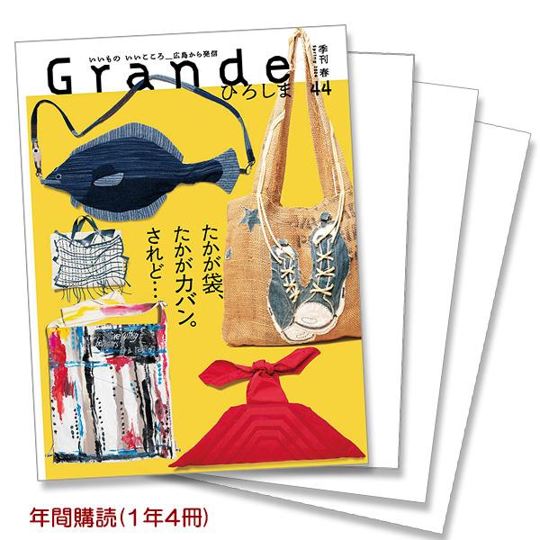 Grandeひろしま 年間購読（1年4冊）｜grande-hiroshima｜01