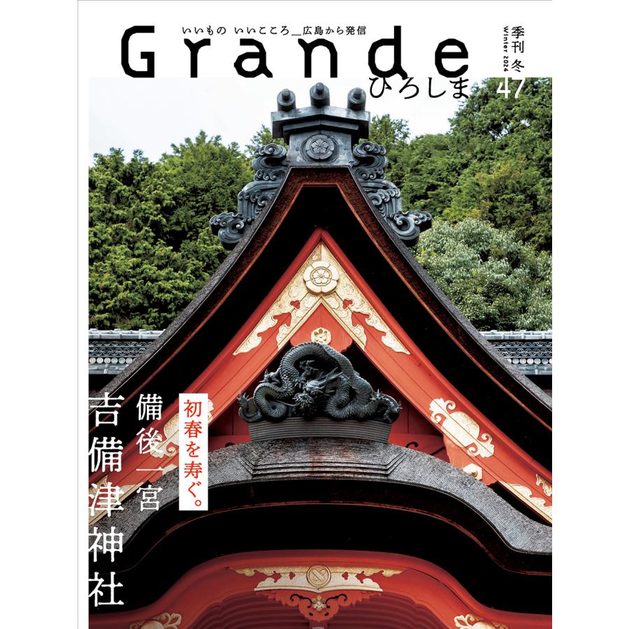 Grandeひろしま Vol.47 冬号 | 